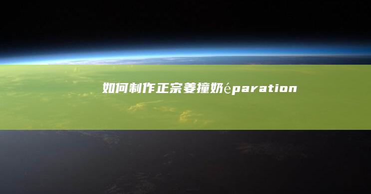 如何制作正宗姜撞奶éparation